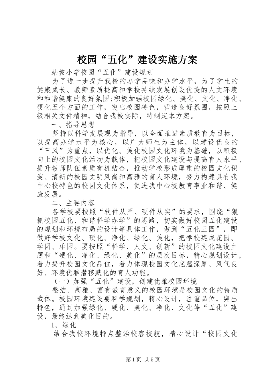 校园“五化”建设实施方案_第1页