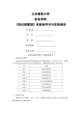 供应链管理实验指导书与报告(王传涛)