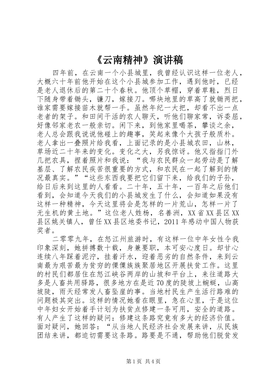 《云南精神》演讲稿范文_第1页