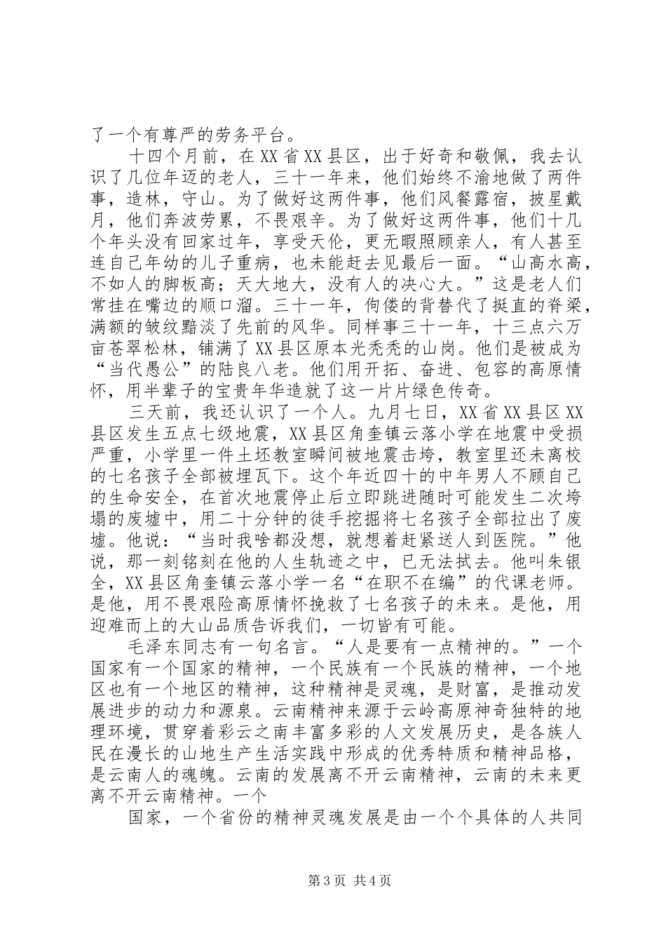 《云南精神》演讲稿范文_第3页