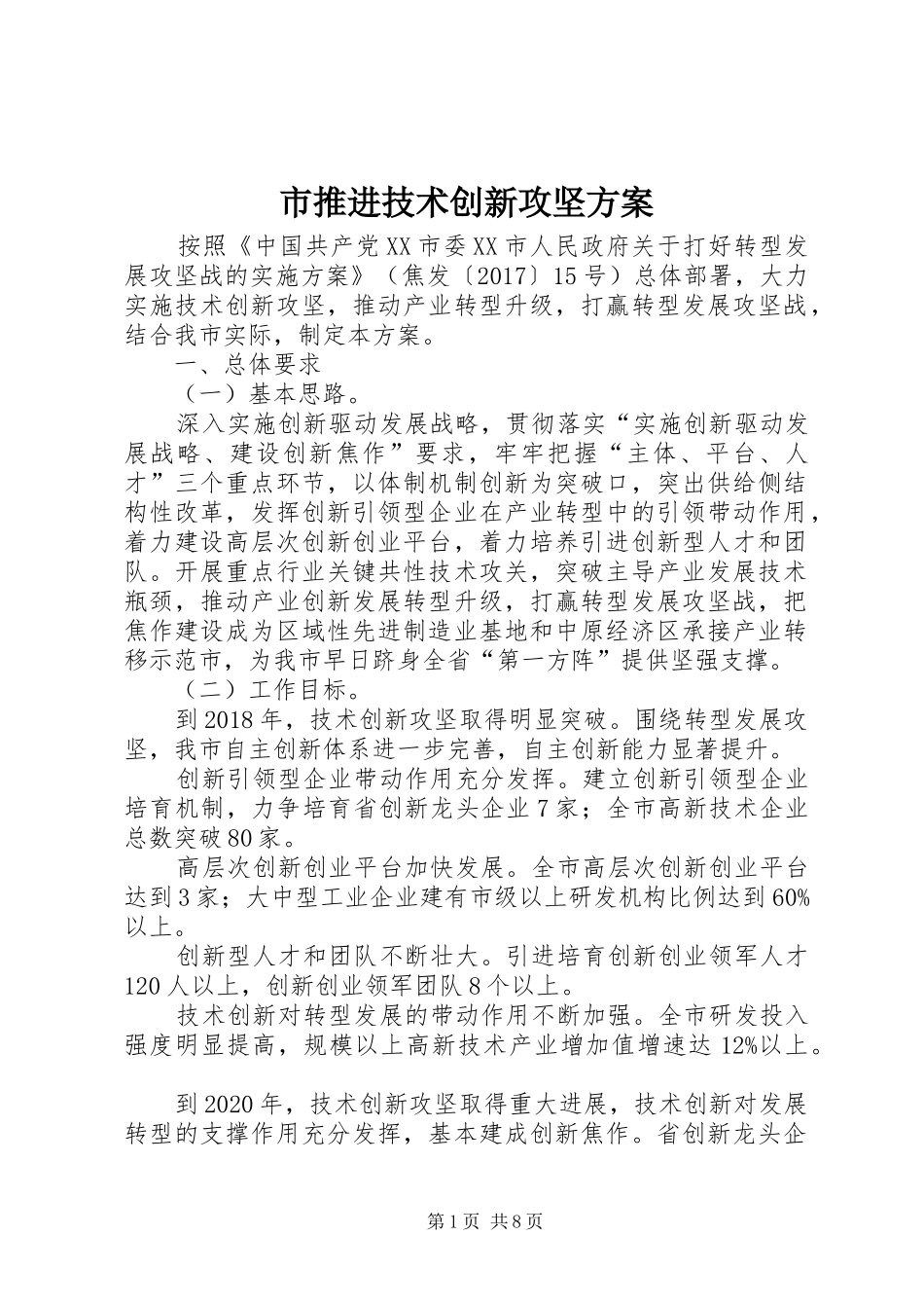 市推进技术创新攻坚方案_第1页