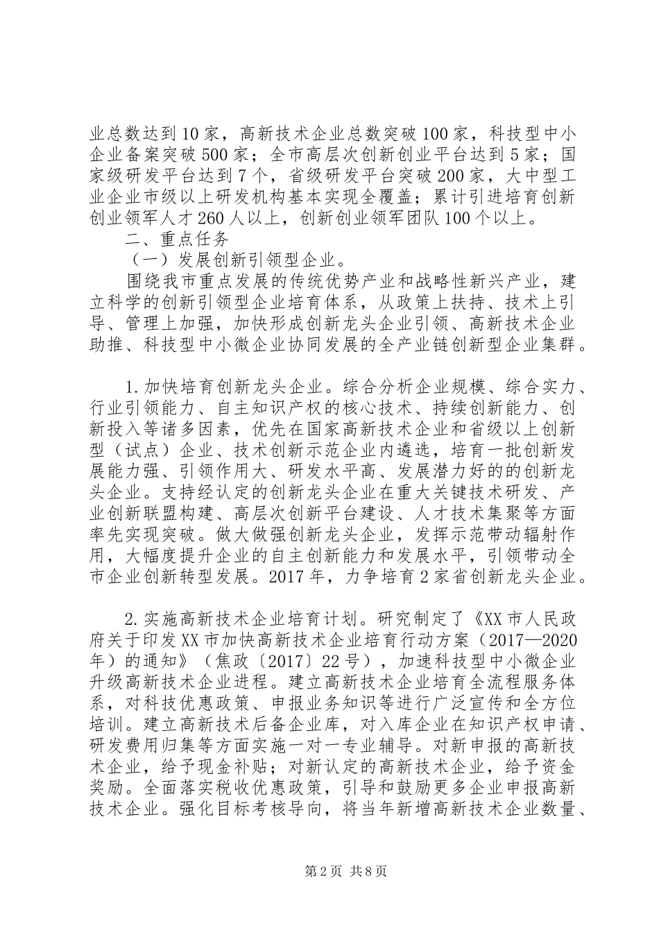 市推进技术创新攻坚方案_第2页