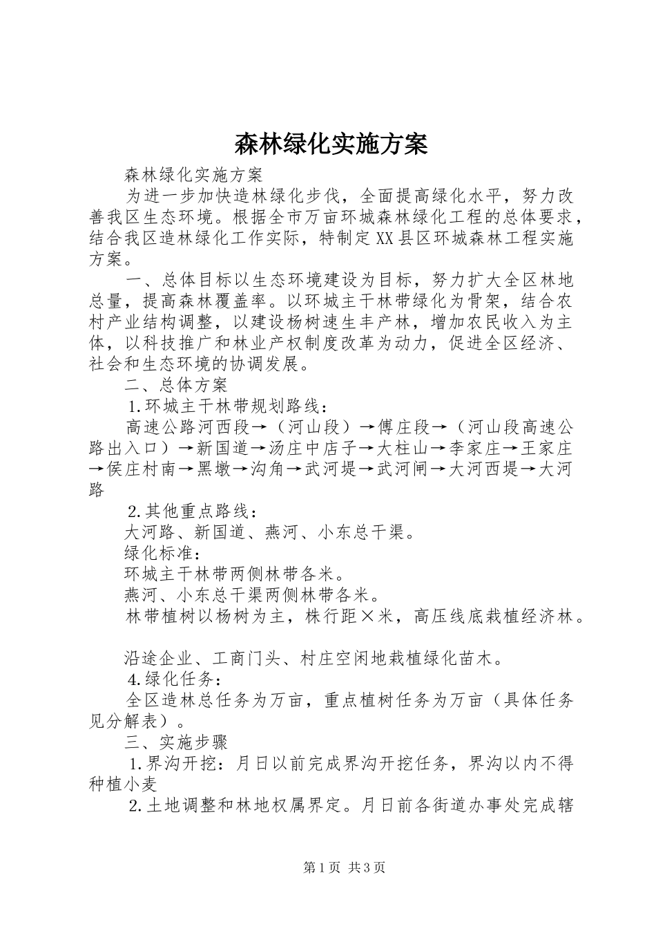 森林绿化实施方案_第1页
