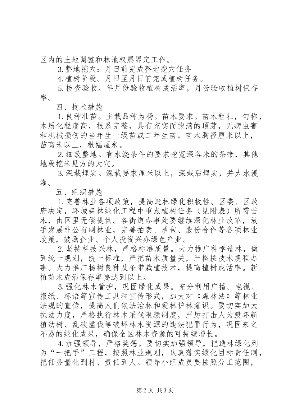 森林绿化实施方案_第2页