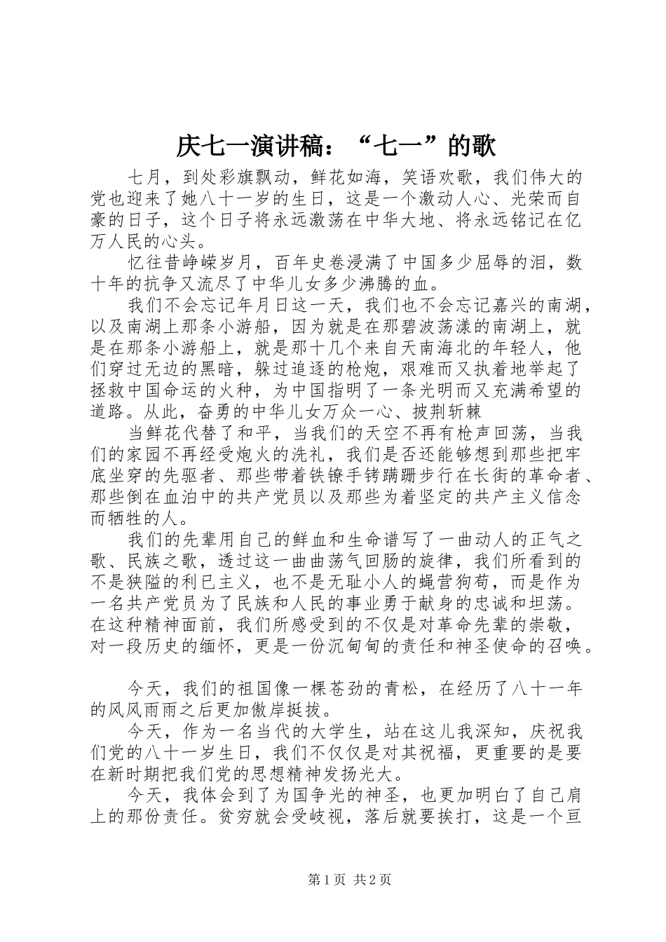 庆七一演讲稿范文：“七一”的歌_第1页