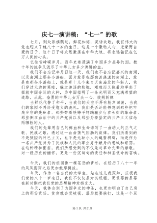 庆七一演讲稿范文：“七一”的歌