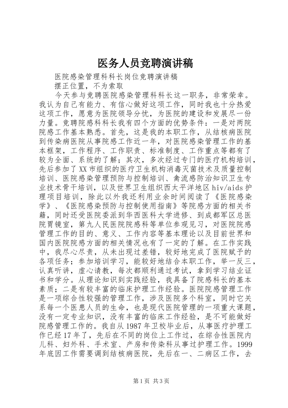 医务人员竞聘演讲_第1页