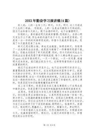 20XX年勤奋学习演讲稿(4篇)