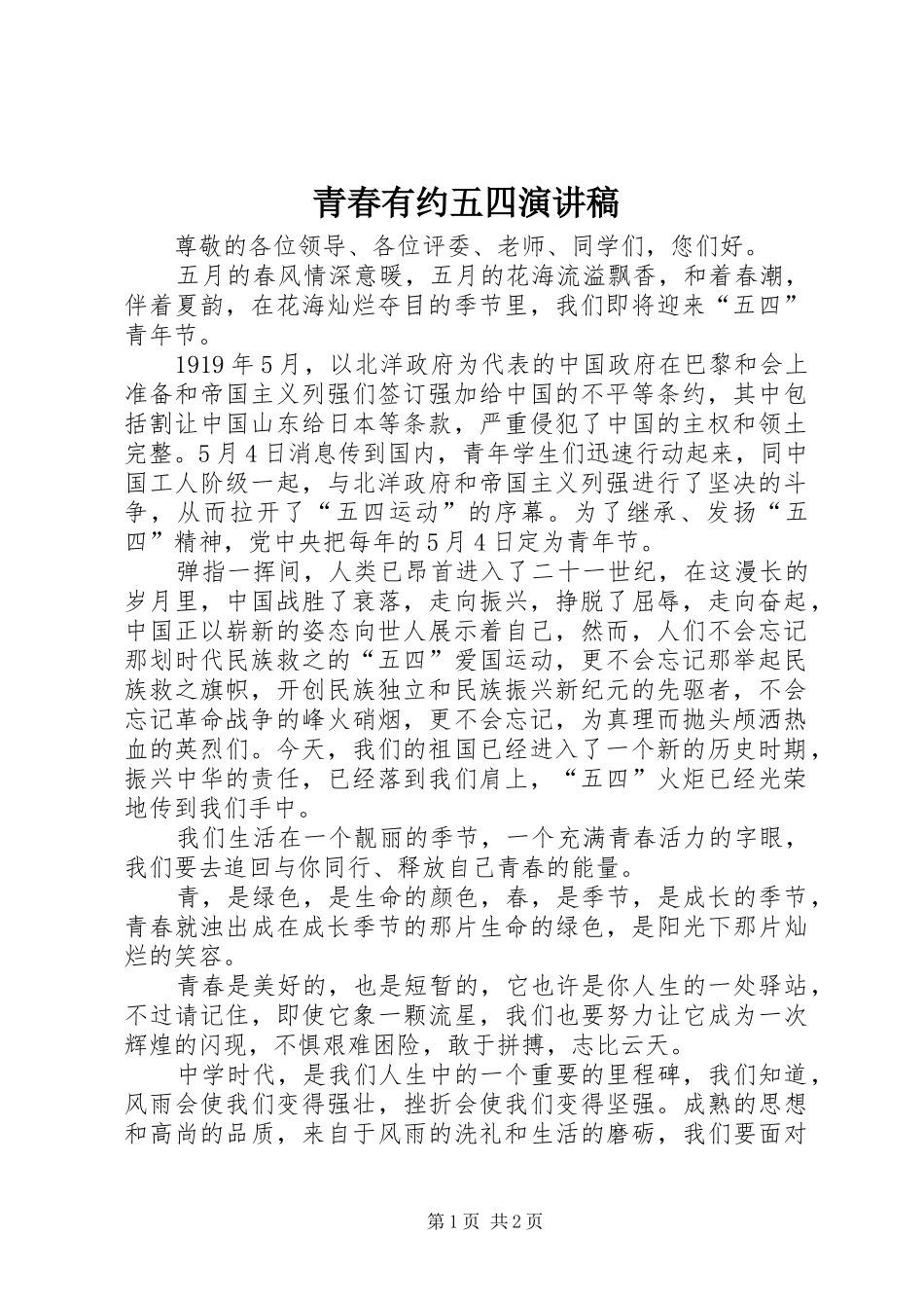 青春有约五四演讲稿范文_第1页