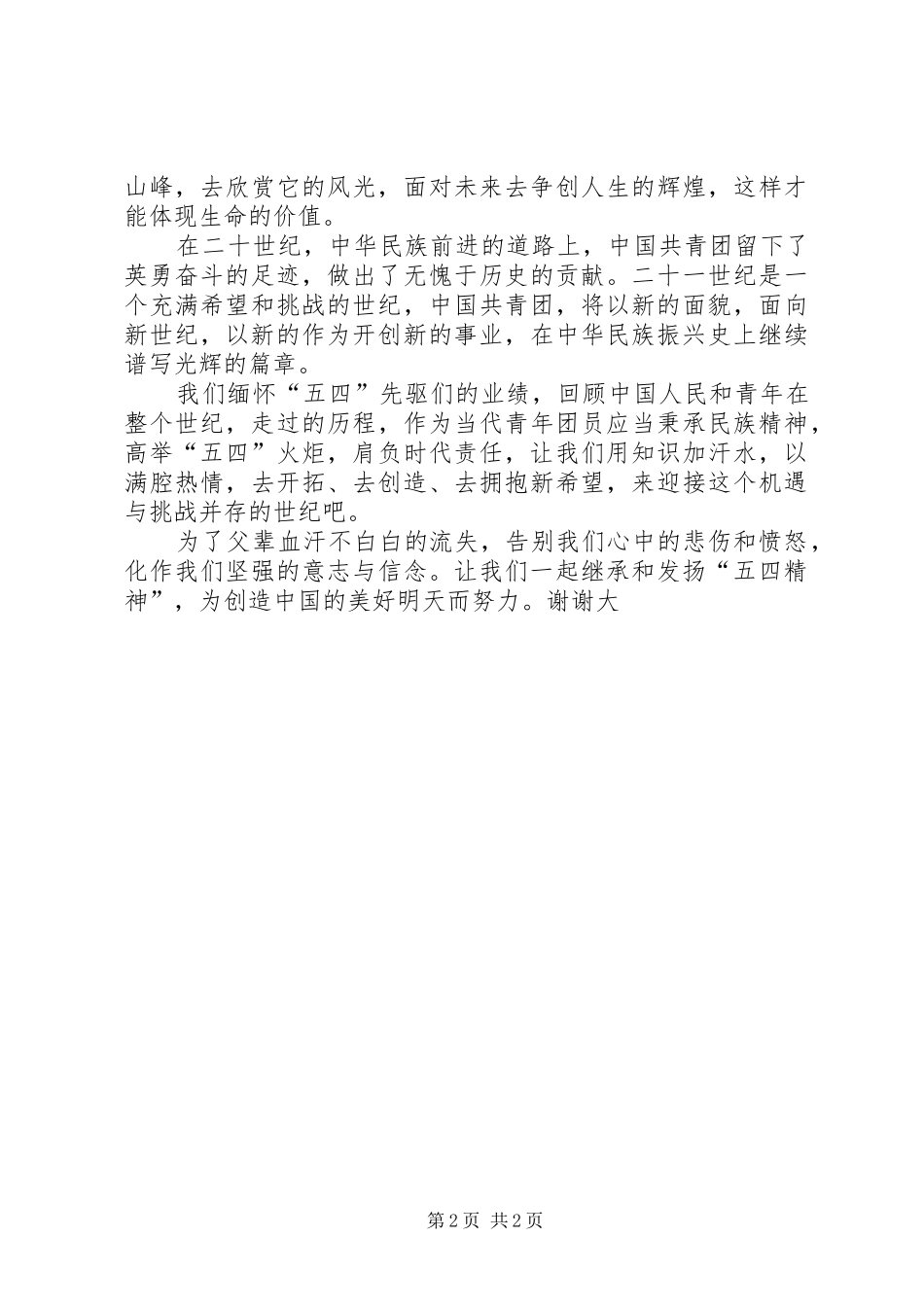 青春有约五四演讲稿范文_第2页