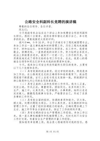 公路安全科副科长竞聘的演讲稿范文