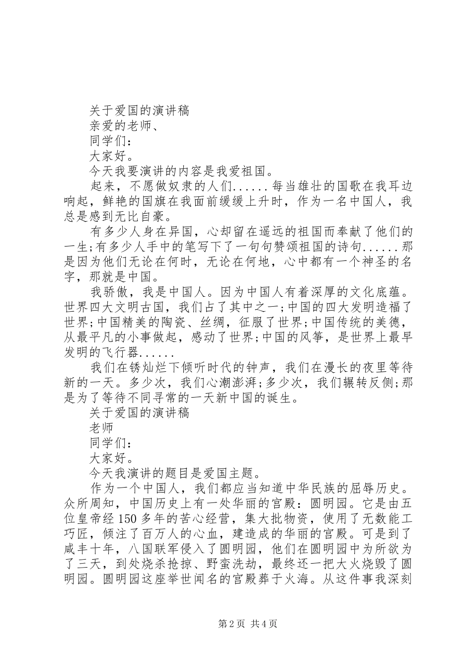 关于爱国的演讲稿经典范文_第2页