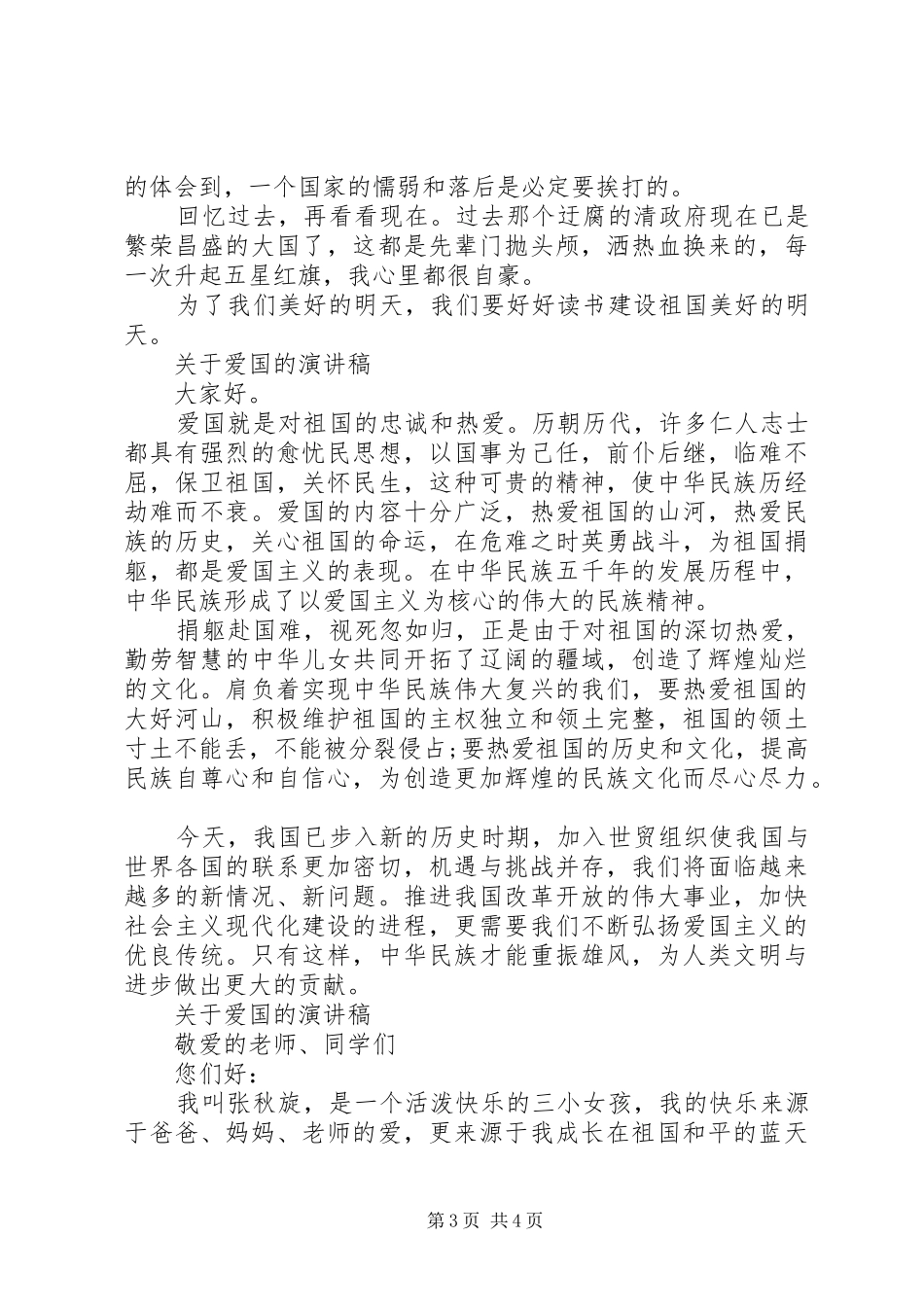 关于爱国的演讲稿经典范文_第3页