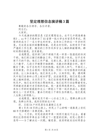 坚定理想信念演讲稿3篇