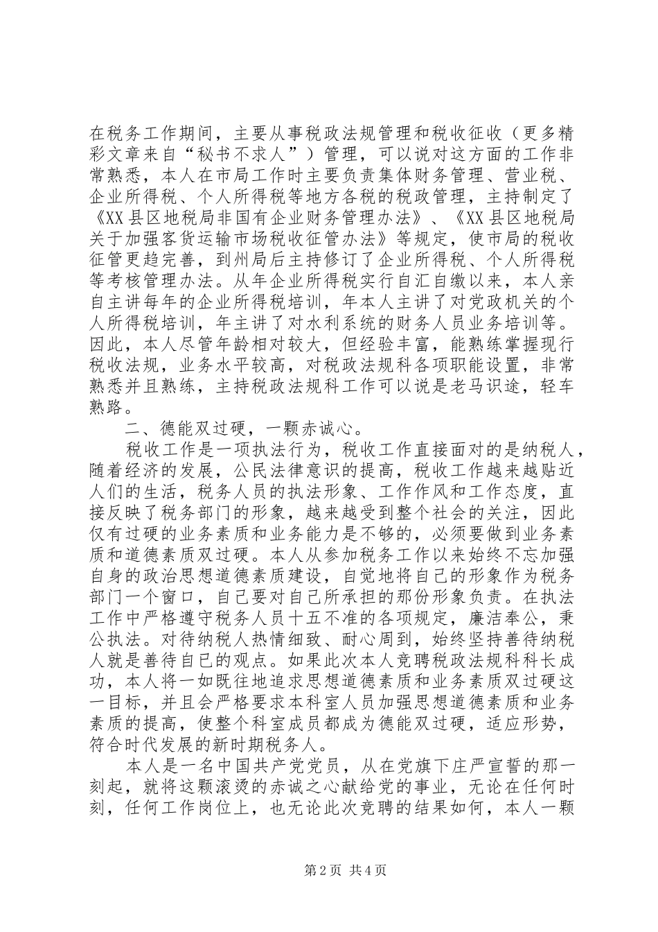 税政法规科科长竞职演讲稿范文_第2页