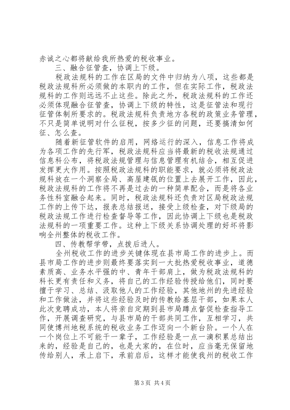 税政法规科科长竞职演讲稿范文_第3页