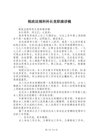 税政法规科科长竞职演讲稿范文