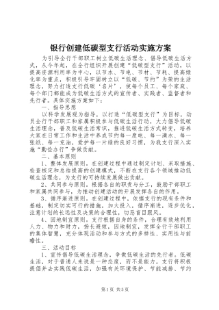 银行创建低碳型支行活动实施方案