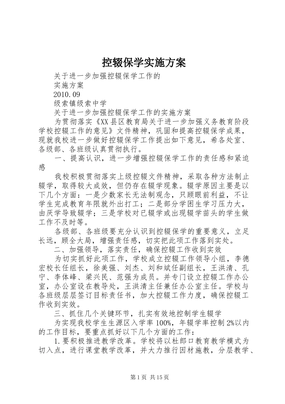 控辍保学实施方案_第1页