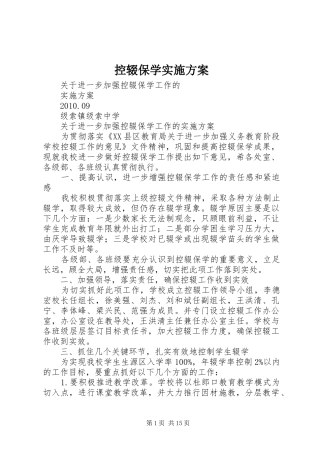 控辍保学实施方案