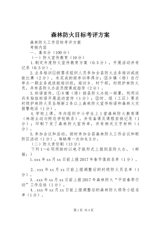 森林防火目标考评方案