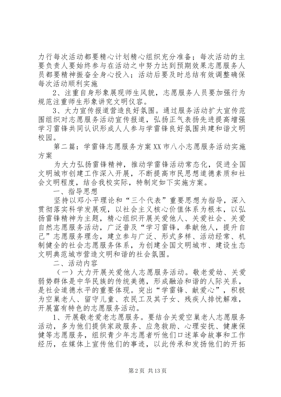 学雷锋志愿服务方案_第2页
