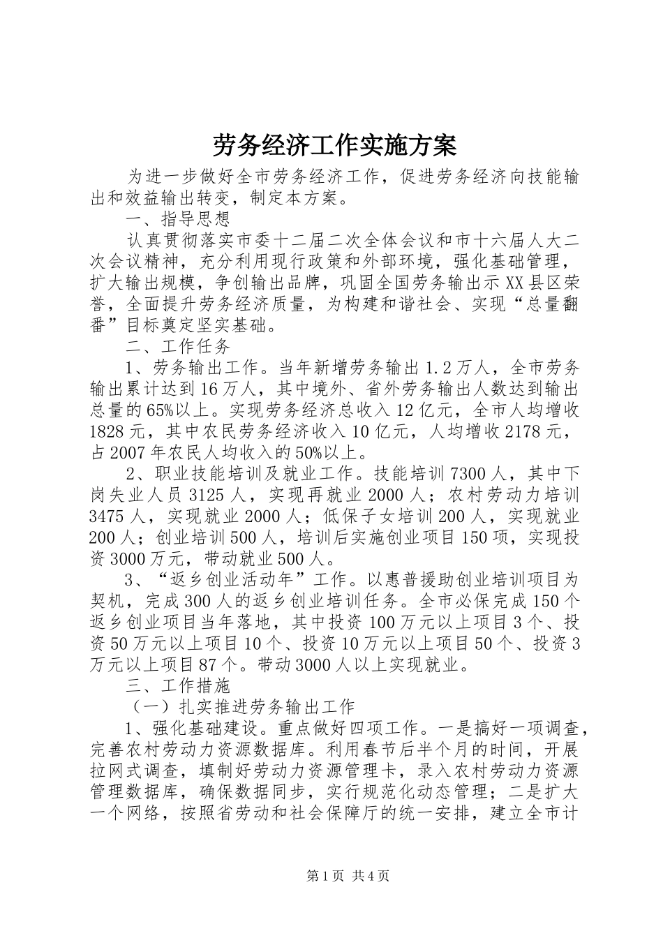 劳务经济工作实施方案_第1页