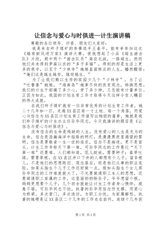 让信念与爱心与时俱进—计生演讲稿范文