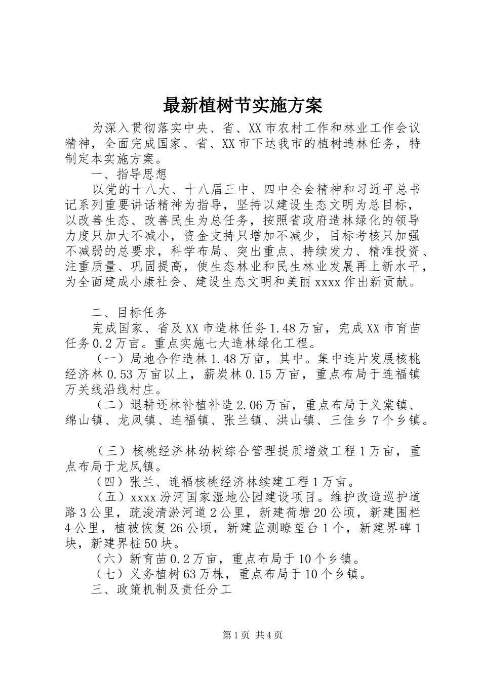 最新植树节实施方案_第1页