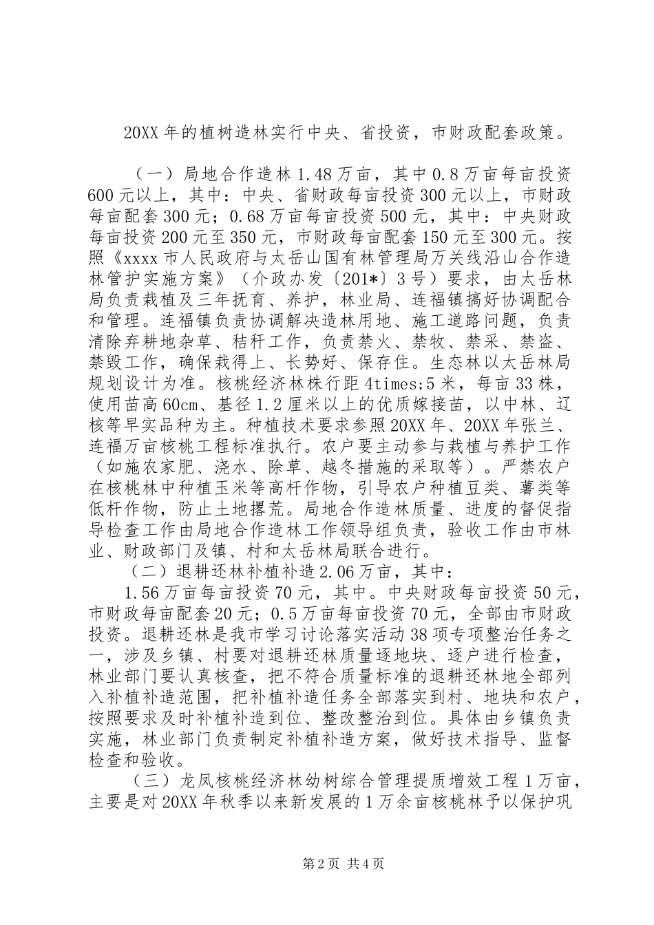 最新植树节实施方案_第2页