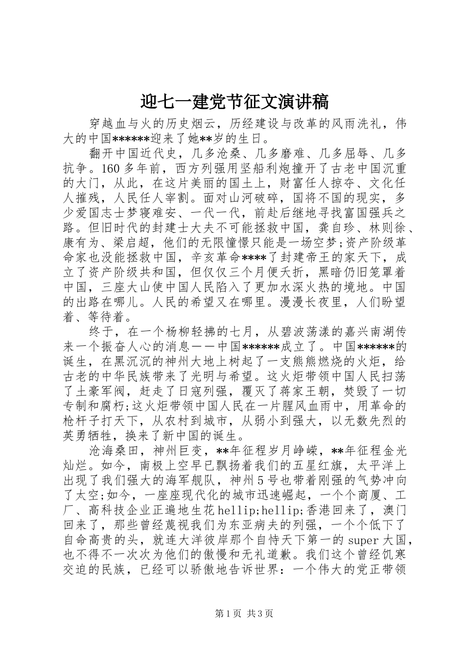 迎七一建党节征文演讲_第1页