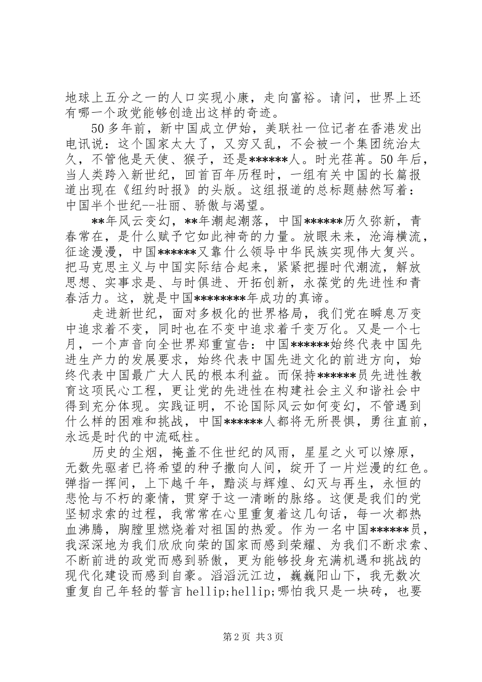 迎七一建党节征文演讲_第2页