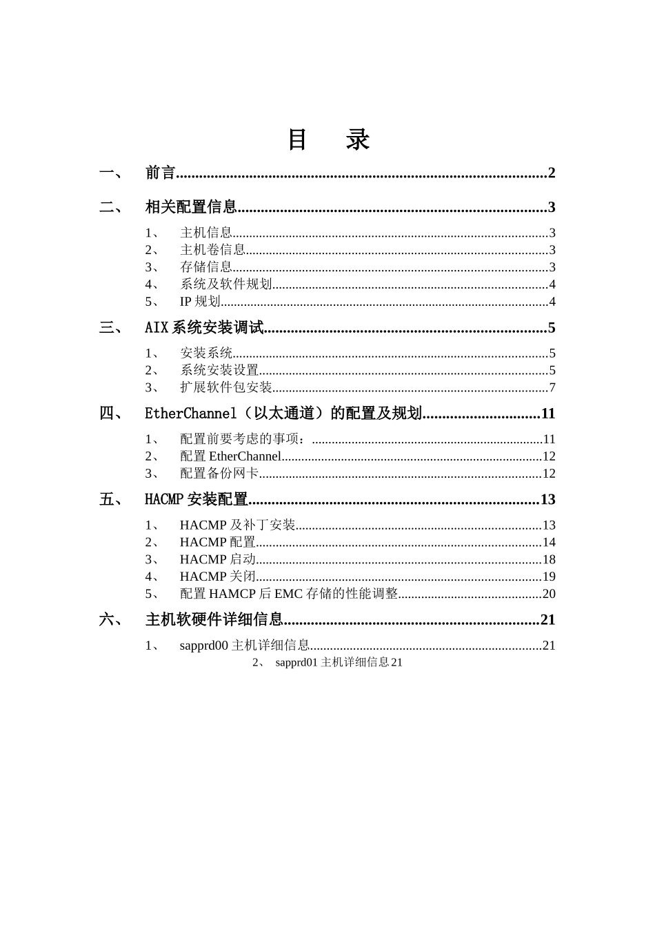 SAP系统升级及集群扩展实施方案v12_第2页