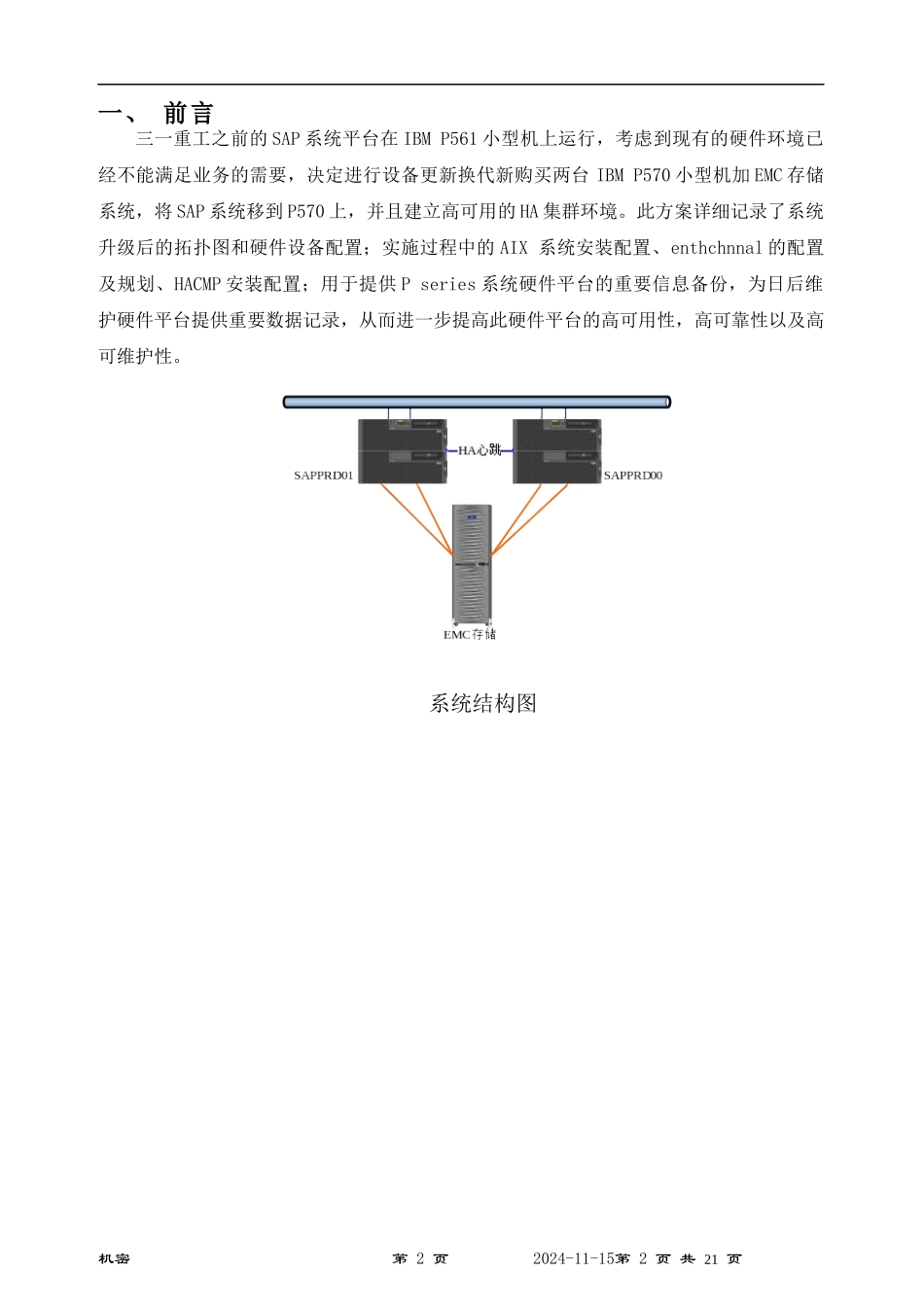 SAP系统升级及集群扩展实施方案v12_第3页