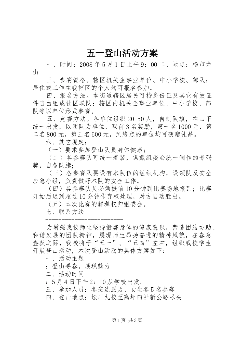 五一登山活动方案_第1页