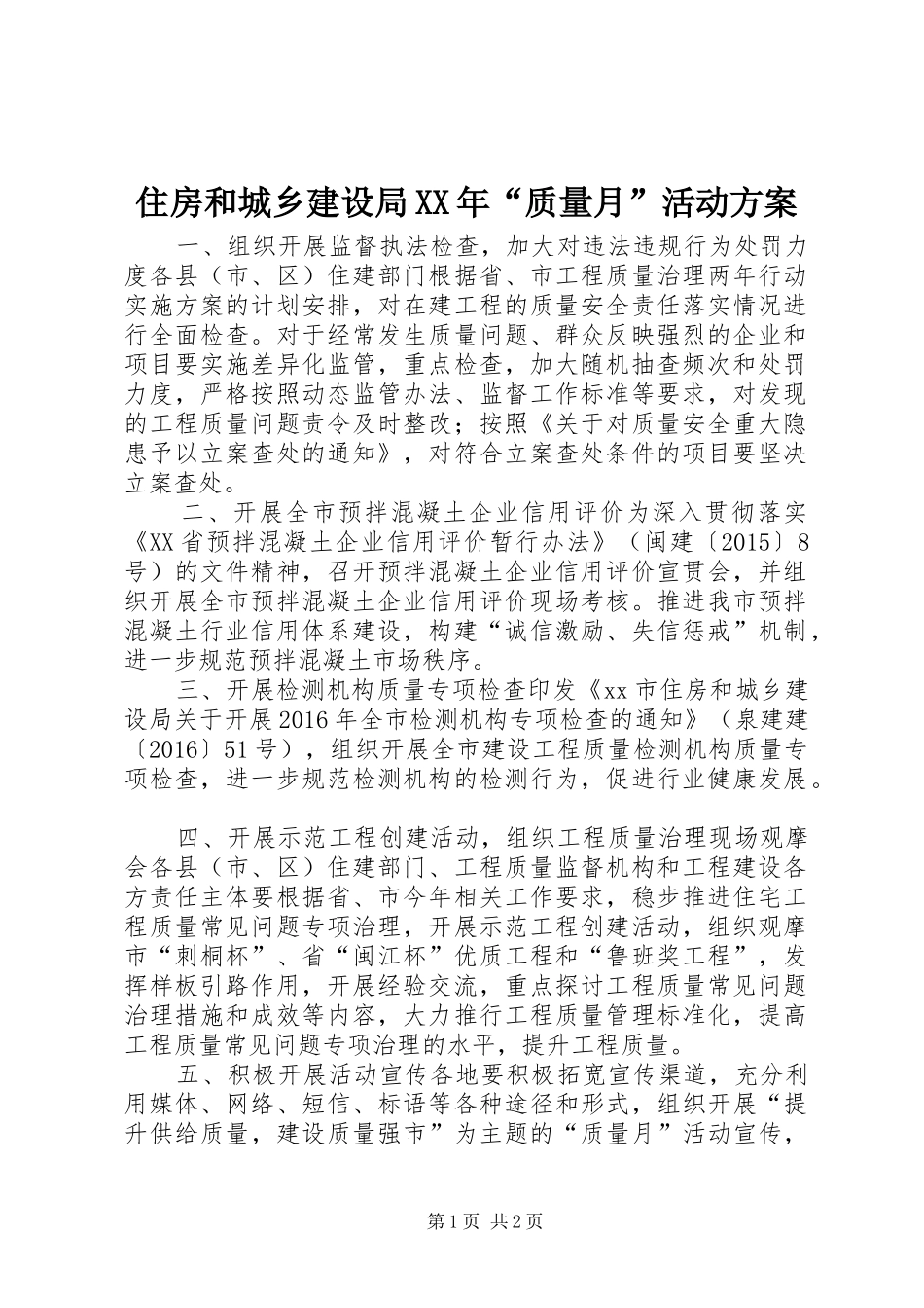 住房和城乡建设局XX年“质量月”活动方案_第1页