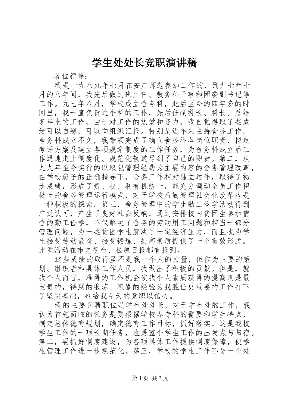 学生处处长竞职演讲稿范文_第1页