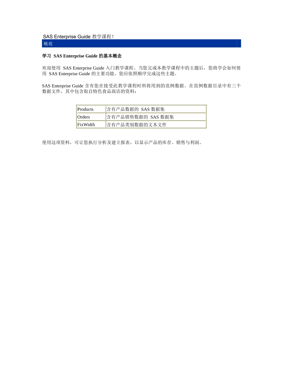 SASSASEnterpriseGuide指南_第1页