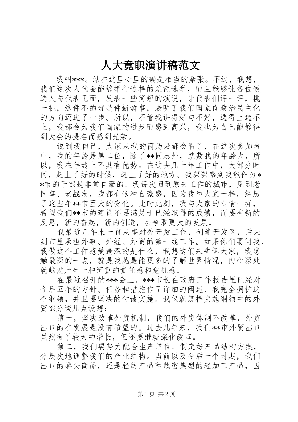 人大竟职演讲稿_第1页
