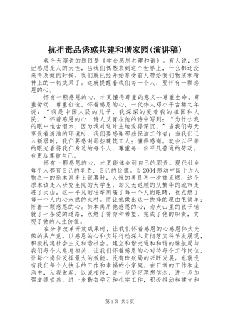 抗拒毒品诱惑共建和谐家园(演讲稿范文)