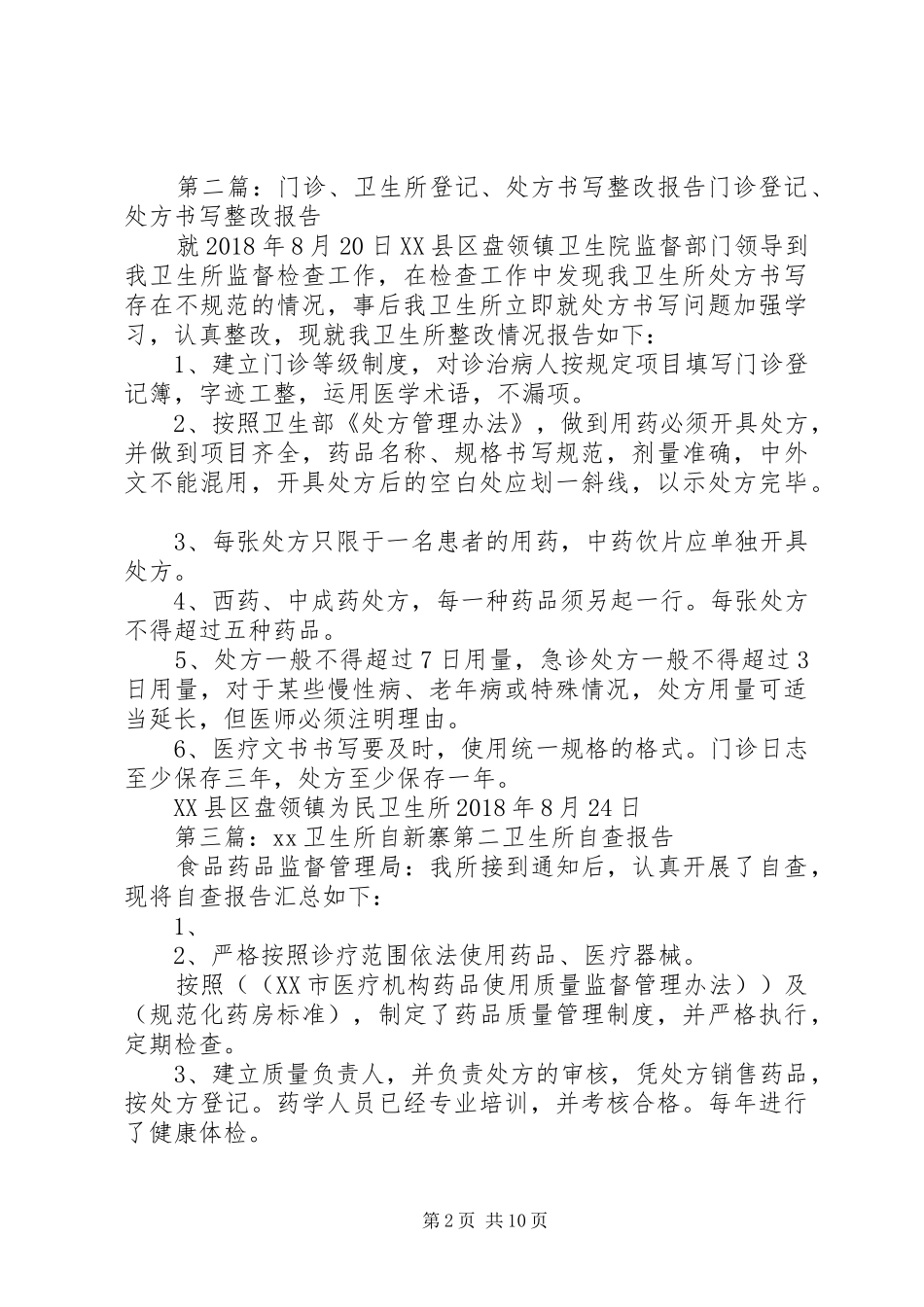 卫生所整改方案_第2页