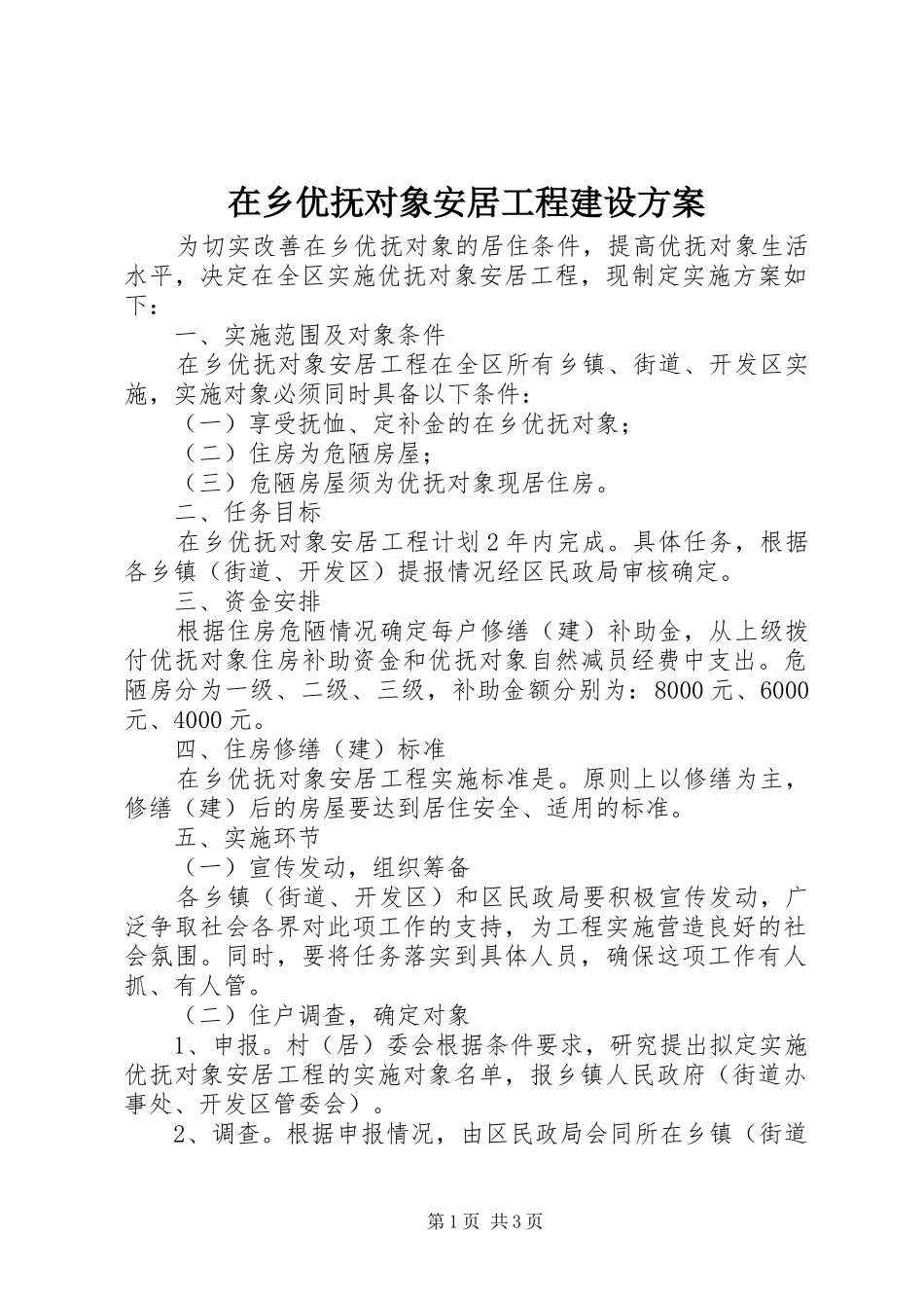 在乡优抚对象安居工程建设方案_第1页