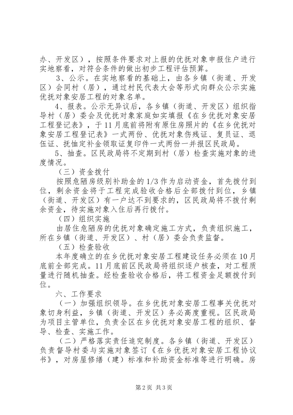 在乡优抚对象安居工程建设方案_第2页