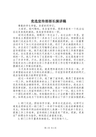 竞选宣传部部长演讲稿范文