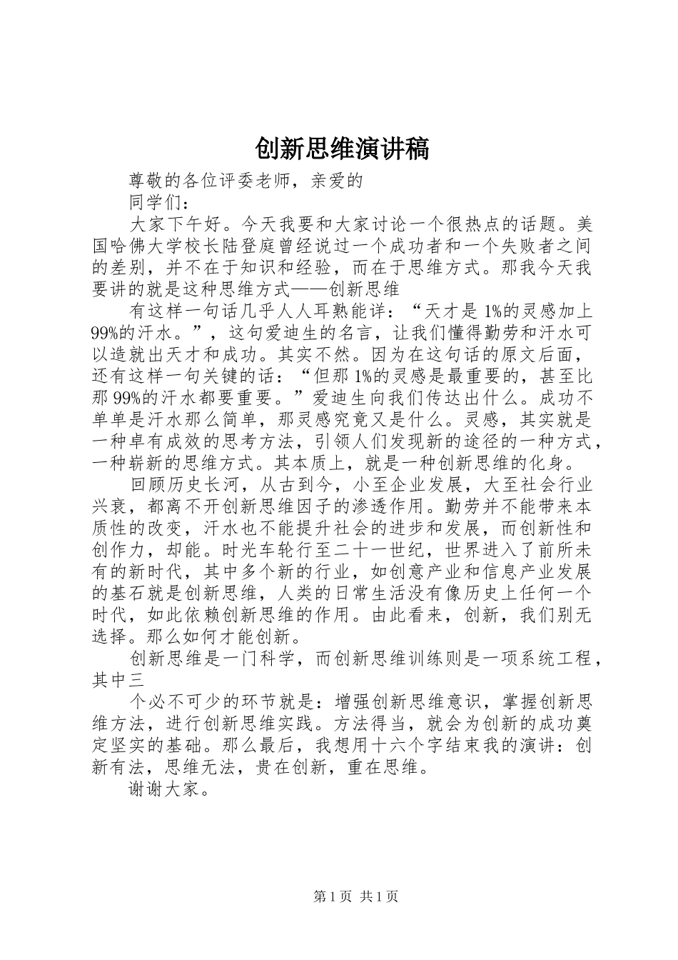 创新思维演讲稿范文_第1页