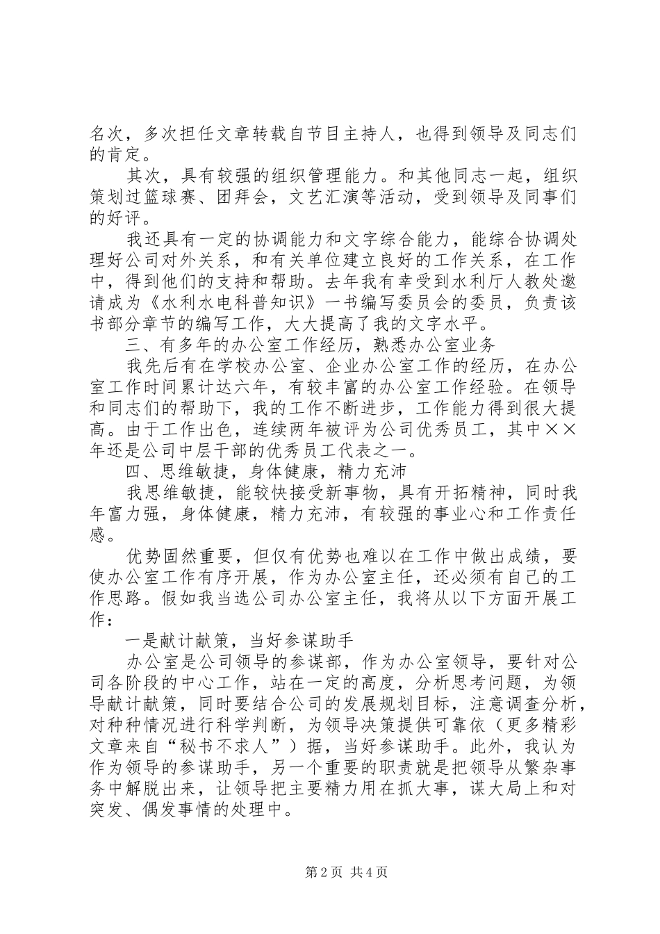 办公室主任竞职演讲稿范文水利电业_第2页