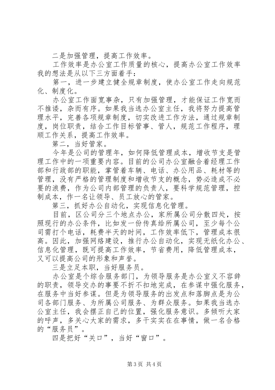 办公室主任竞职演讲稿范文水利电业_第3页