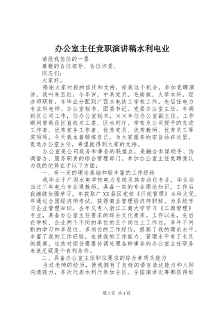 办公室主任竞职演讲稿范文水利电业