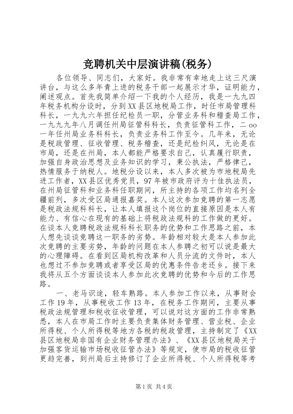 竞聘机关中层演讲(税务)_第1页