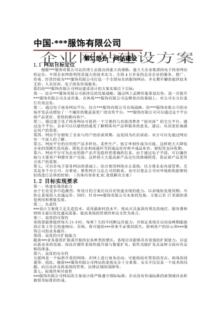 XXX服饰有限公司企业网站建设方案（DOC19)